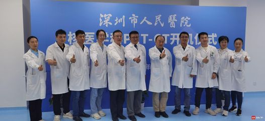 深圳市人民醫(yī)院PET/CT開機 全市首家涵蓋核醫(yī)學診斷與治療的綜合核醫(yī)學科落地